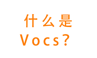 什么是VOCs？有什么危害？該如何治理VOCs？