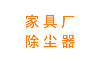 家具廠該如何除塵&mdash;&mdash;家具木工除塵器