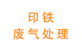 印鐵廢氣怎么處理？